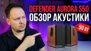 ОБЗОР КОЛОНОК DEFENDER AURORA S50 bt - КИНОТЕАТР ДОМА! #обзор #defender #распаковка #техника