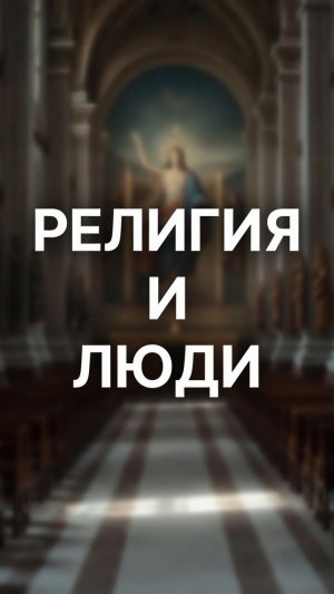 #БлагоВест ✴ РЕЛИГИЯ и ЛЮДИ