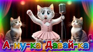 А ну-ка Давай-ка. Dolly Murka. Песня для самых маленьких