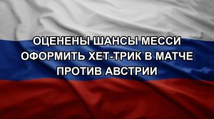 Оценены шансы Месси оформить хет-трик в матче против Австрии