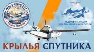 Крылья Спутника, авиашоу 2026 год