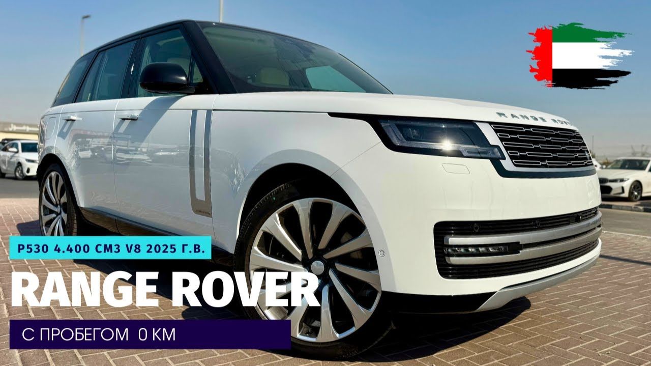 Новый Range Rover P530 V8 из Дубая. Для тех, кто пишет автобиографию. смотреть онлайн