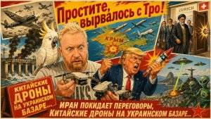 «Простите, вырвалось!» №445| Про иранский демарш и угрозы Трампа, удар по Крыму и ответ по ДнепроГЭС