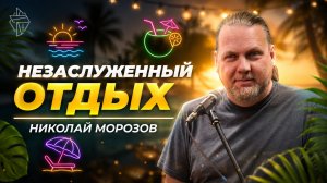 Незаслуженный отдых