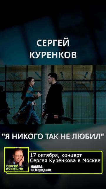 Сергей Куренков - Я никого так не любил