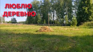 Жизнь в деревне не стоит на месте даже в плюс 35 Сено подсохло Все на мотоблоке
