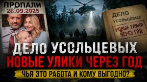 Дело Усольцевых: новые улики через год — чья это работа и кому выгодно?