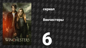 Винчестеры 6 серия «Искусство умирать» (сериал, 2022)