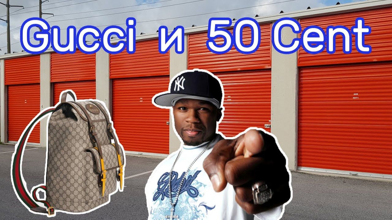 АУКЦИОН КОНТЕЙНЕРОВ В США / Gucci и 50 Cent. Находка в контейнере. смотреть онлайн