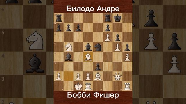 Бобби Фишер против Андре Билодо (1964) | 48 партий. Один неутомимый чемпион
