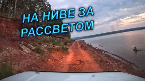 На Ниве по берегам Братского Водохранилища