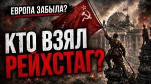 («История в Лицах»)ДВАДЦАТЬ ВТОРОЕ ИЮНЯ: ЕВРОПА ЗАБЫЛА, КТО ВЗЯЛ РЕЙХСТАГ