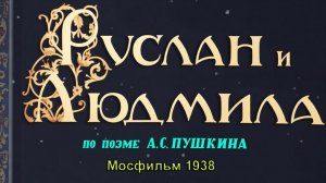 Фильм-сказка «Руслан и Людмила» (Мосфильм, 1938)
