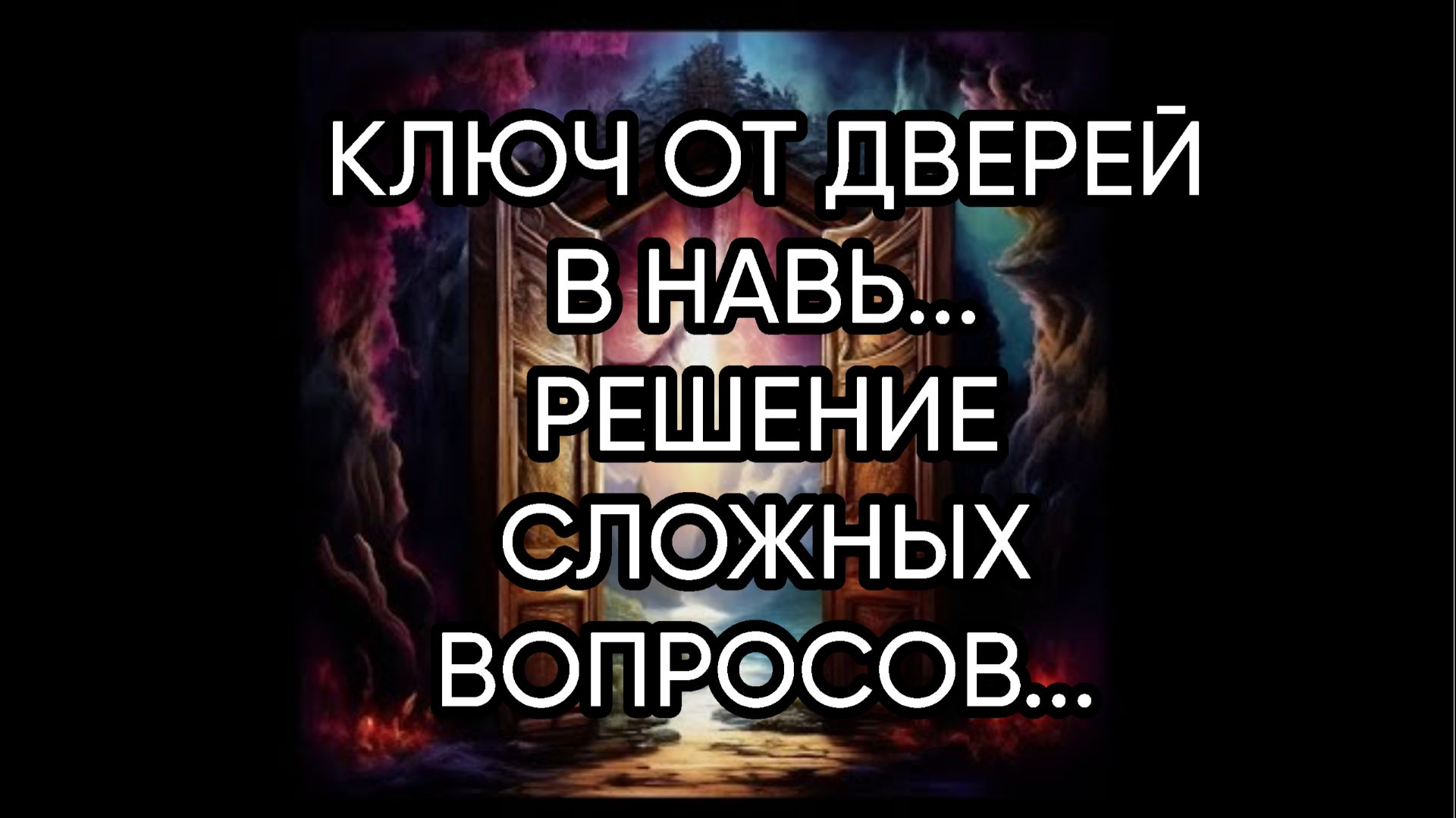 КЛЮЧ ОТ ДВЕРЕЙ В НАВЬ...РЕШЕНИЕ СЛОЖНЫХ ВОПРОСОВ...ДЛЯ ВСЕХ... смотреть онлайн