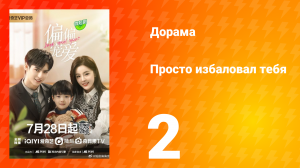 Просто избаловал тебя 1 сезон 2 серия