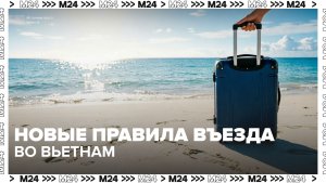 Вьетнам ввел новые правила въезда в страну — Москва 24 | Контент
