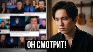 «ДИМАШ, ТЫ СМОТРИШЬ РЕАКЦИИ НА СЕБЯ?»