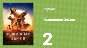 Выжившая Земля 1 сезон 2 серия (документальный сериал, 2026)