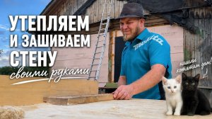 Внешняя отделка деревенского дома: утепляем, делаем станок для фрезеровки, подготавливаем доски!