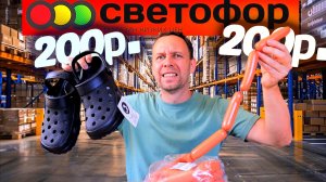 НАХОДКИ в СВЕТОФОР 😲 ЦЕНЫ на ДЕШЕВЫЕ ПРОДУКТЫ 2026