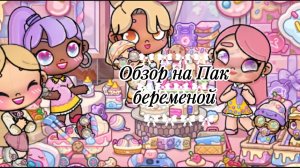 Обзор на Пак беременой 💕