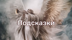 Подсказки
