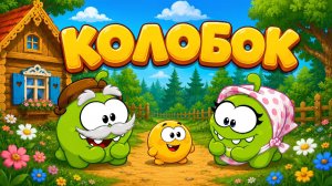 🍞✨ КОЛОБОК | Весёлая сказка с Ам Нямами 🦊🐰🐻