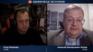 22 июня. 85 лет нападению Гитлера на СССР   Алексей Исаев и Егор Яковлев