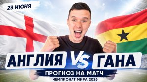 АНГЛИЯ ГАНА ПРОГНОЗ НА ФУТБОЛ ЧЕМПИОНАТ МИРА 2026