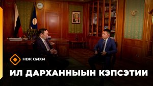 «Ил Дарханныын кэпсэтии»   (21.06.26)