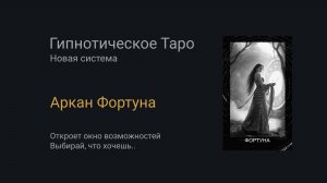 Аркан Фортуна. Гипнотическое Таро