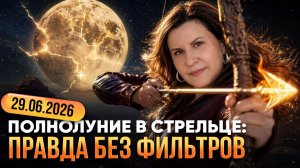 Это ПОЛНОЛУНИЕ всё разрушит? 29 июня 2026 — Луна в Стрельце | Ведическая астрология