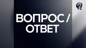 Вопрос ответ - Часть 11