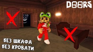 Прохожу 100 ДВЕРЕЙ, но без ШКАФА, КРОВАТИ и РЕСПАВНА , DOORS roblox !