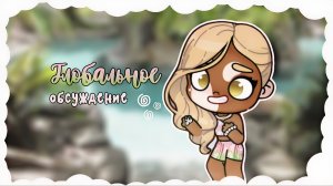 𖦹 глобᴀльноᴇ ᴏбсуждᴇʜиᴇ || Аватар ворлд || 𝑨𝒘𝒂𝒕𝒂𝒓 𝑾𝒐𝒓𝒍𝒅 🍉