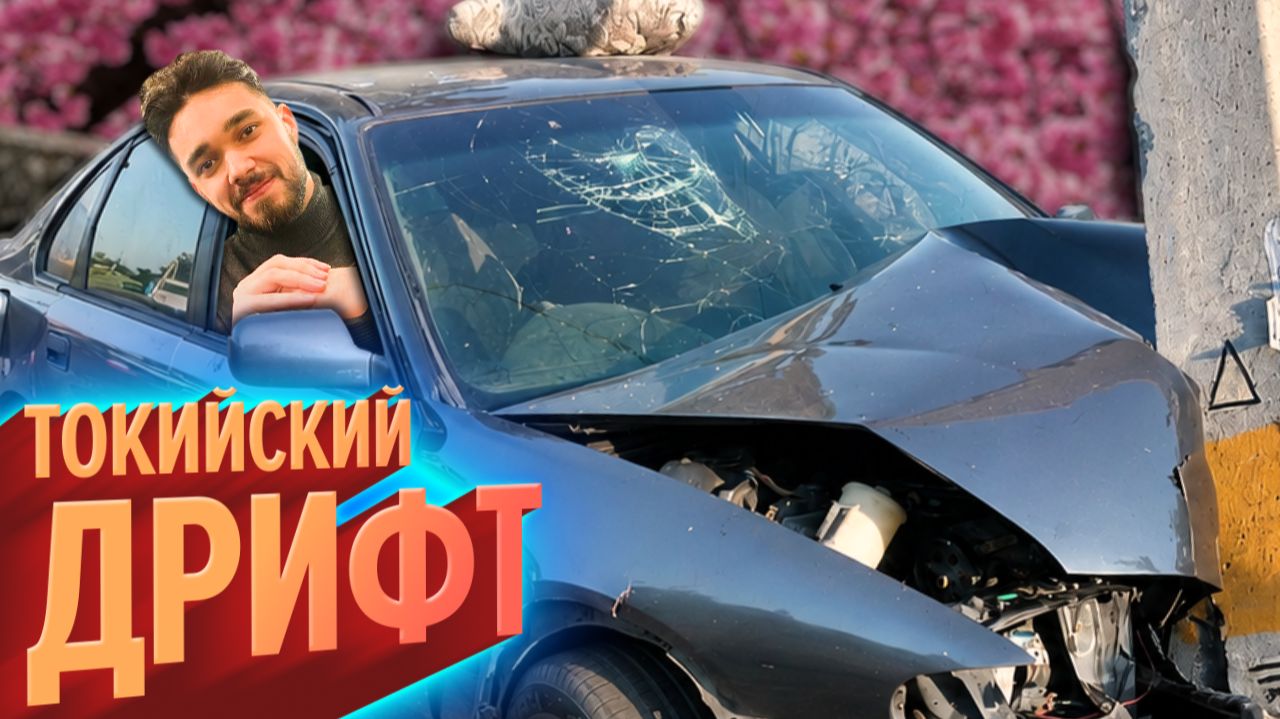 Токийский Дрифт | Аниме Ле-Ман ч.2 (КЕК!) смотреть онлайн