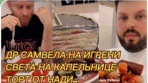 САМВЕЛ АДАМЯН, ДР НА ИГРЕНИ, СВЕТА НА КАПЕЛЬНИЦЕ, ТОРТ ОТ НАДИ..