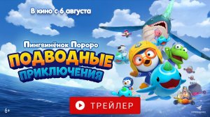 ПИНГВИНЁНОК ПОРОРО. ПОДВОДНЫЕ ПРИКЛЮЧЕНИЯ. В КИНО С 6 АВГУСТА!