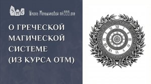 О Греческой магической системе (из курса ОТМ)