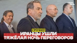 Трамп срывает переговоры! Иранцы встали и ушли