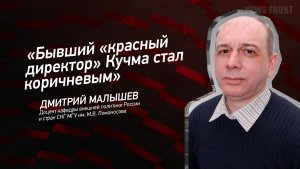 «Бывший «красный директор» Кучма стал коричневым» - Дмитрий Малышев