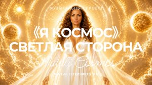 Онлайн-концерт «Я КОСМОС», часть 1 «СВЕТЛАЯ СТОРОНА»