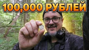 ГЛУБОКО В МАССИВЕ ЛЕСА, НАШЕЛ РЕДКУЮ И ДОРОГУЮ МОНЕТУ, ДОРОЖЕ100000РУБЛЕЙ