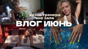 149. ИЮНЬ: покупки и подготовка К СВАДЬБЕ!!!!