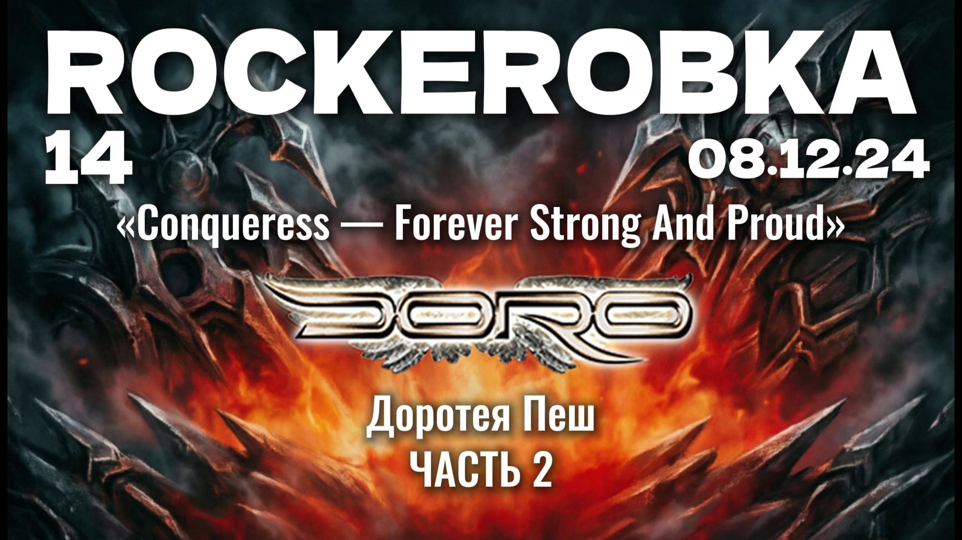 DORO и «Conqueress...» (2023), ч.2 | ROCKERОВКА 14 (08.12.24)
