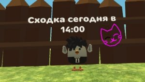 Сходка!!!