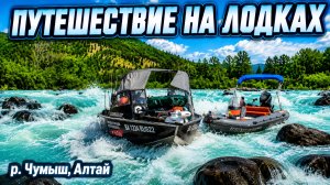 ПУТЕШЕСТВИЕ НА ЛОДКАХ! ПОРОГИ СЛОМАЛИ ВИНТЫ, ПОГНУЛИ РЕДУКТОР И ПРОБИЛИ ЛОДКУ. РЕКА ЧУМЫШ!