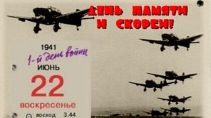 День Памяти и Скорби - 22 июня
