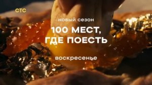 Заставки и анонсы СТС International 19.06.2026