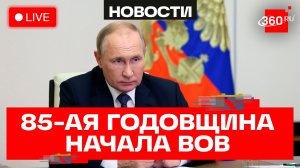 Путин. Церемония возложения цветов. Прямая трансляция